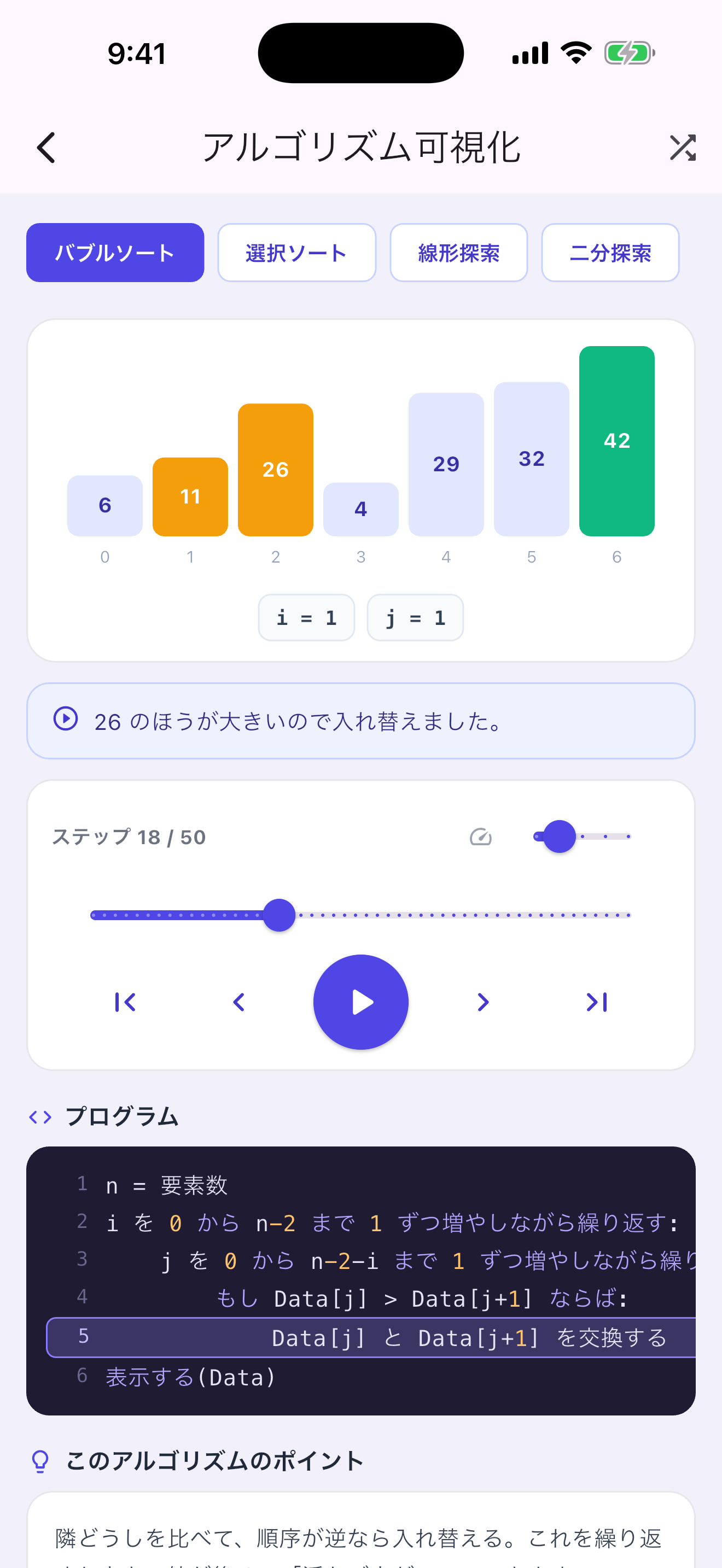 実際のiPhoneアプリでバブルソートを1ステップずつ追う画面